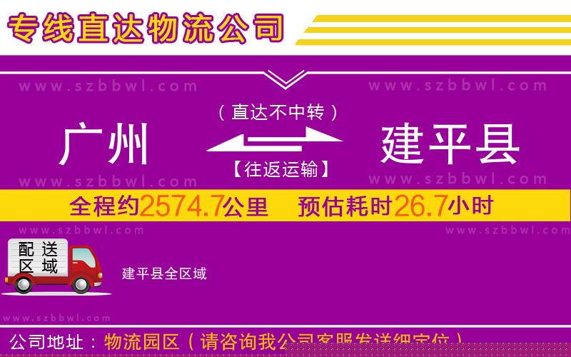 廣州到建平縣物流專線