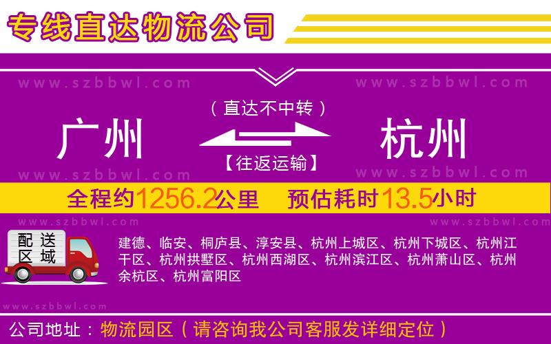廣州到杭州物流公司