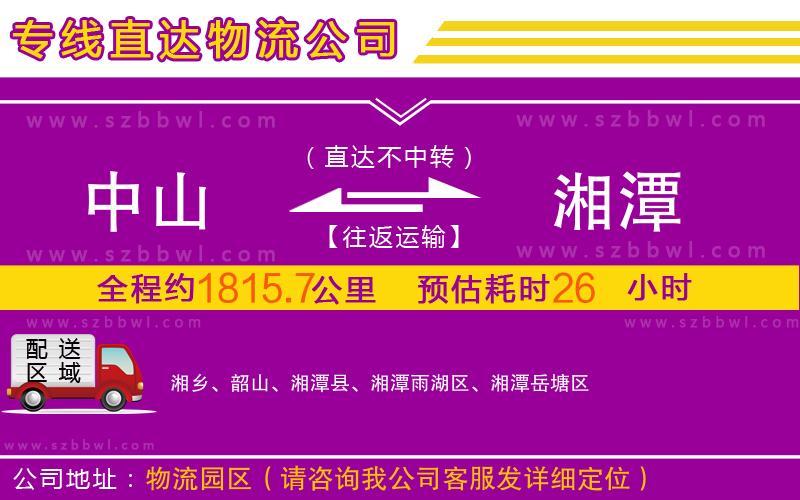 中山到湘潭物流公司