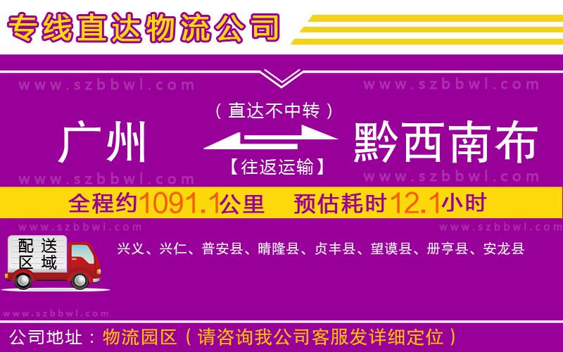 廣州到黔西南布依族苗族自治州物流公司