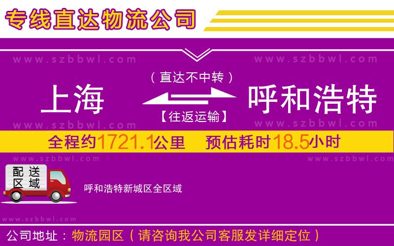 上海到呼和浩特新城區(qū)物流專線