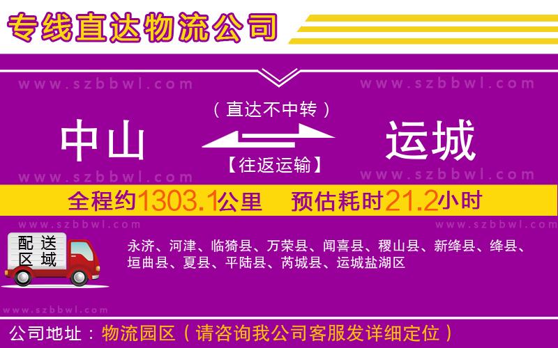 中山到運城物流專線