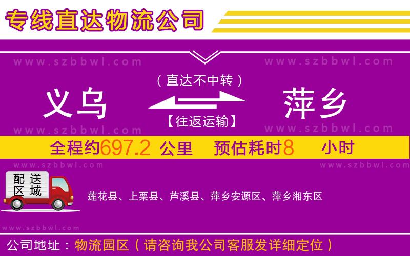 義烏到萍鄉(xiāng)物流公司