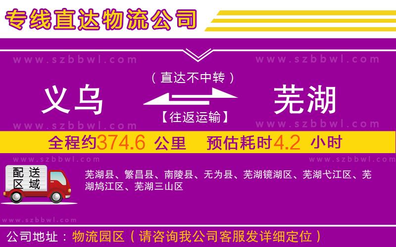 義烏到蕪湖物流公司