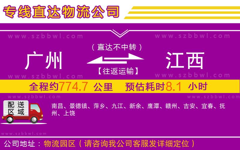 廣州到江西物流專(zhuān)線