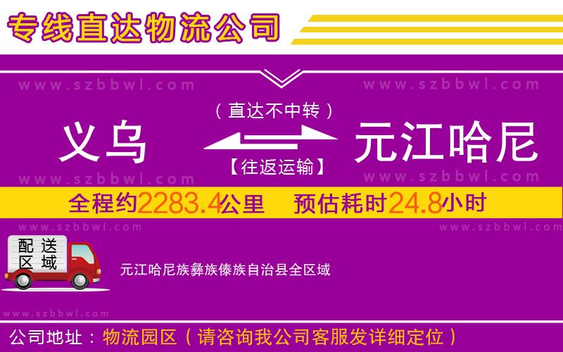 義烏到元江哈尼族彝族傣族自治縣物流專線