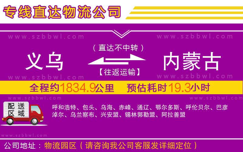義烏到內(nèi)蒙古物流專線