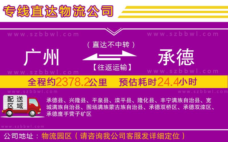 廣州到承德物流公司