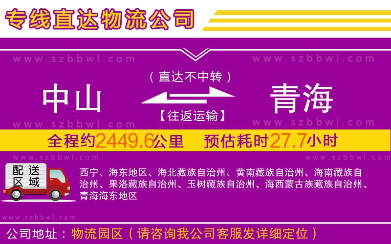 中山到青海物流專線
