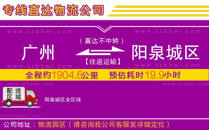 廣州到陽(yáng)泉城區(qū)物流公司