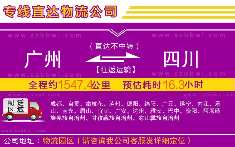 廣州到四川物流專線
