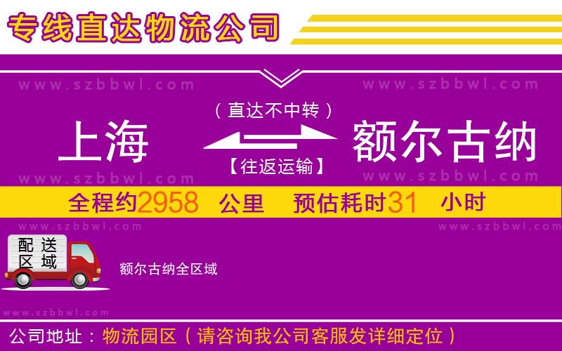 上海到額爾古納物流公司