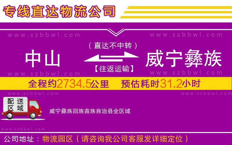 中山到威寧彝族回族苗族自治縣物流公司