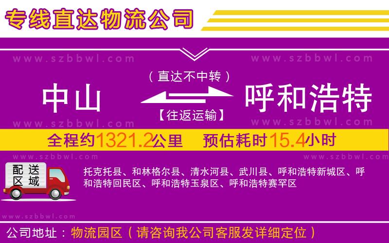 中山到呼和浩特物流專(zhuān)線