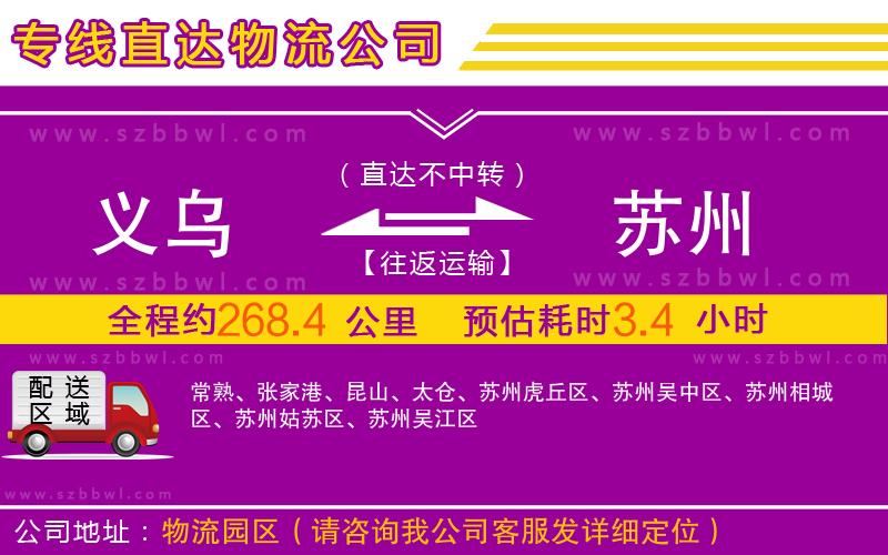 義烏到蘇州物流專線