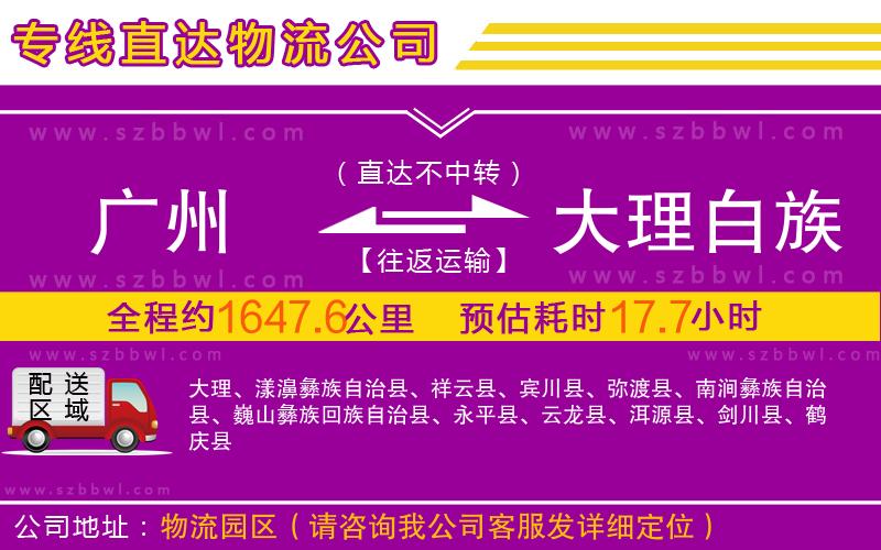廣州到大理白族自治州物流專線