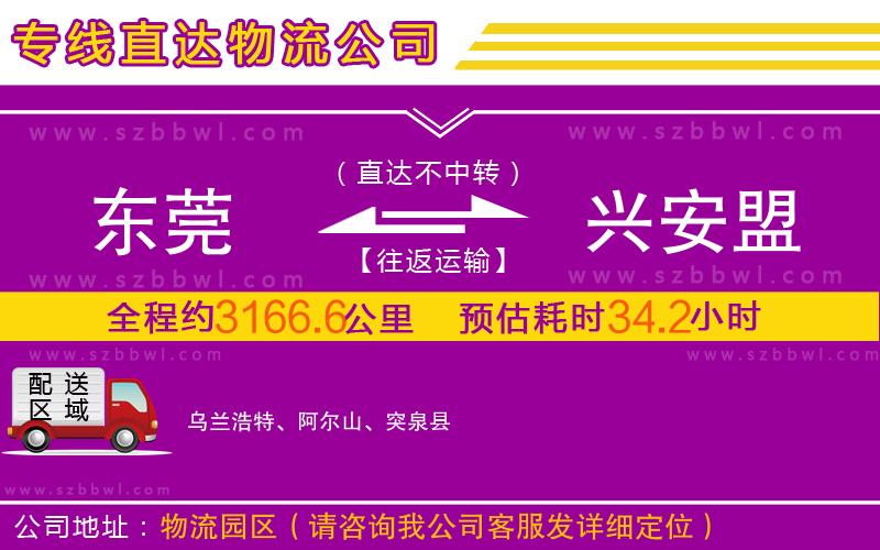 東莞到興安盟物流專線