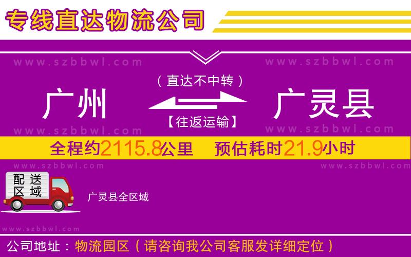 廣州到廣靈縣物流公司