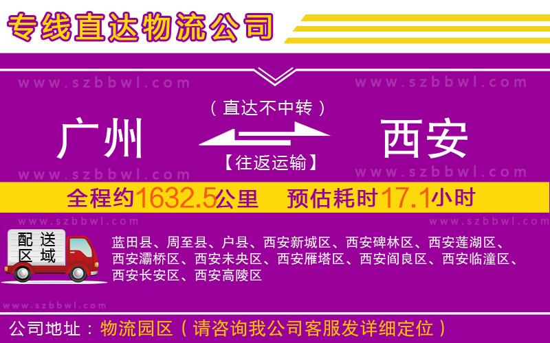 廣州到西安物流公司