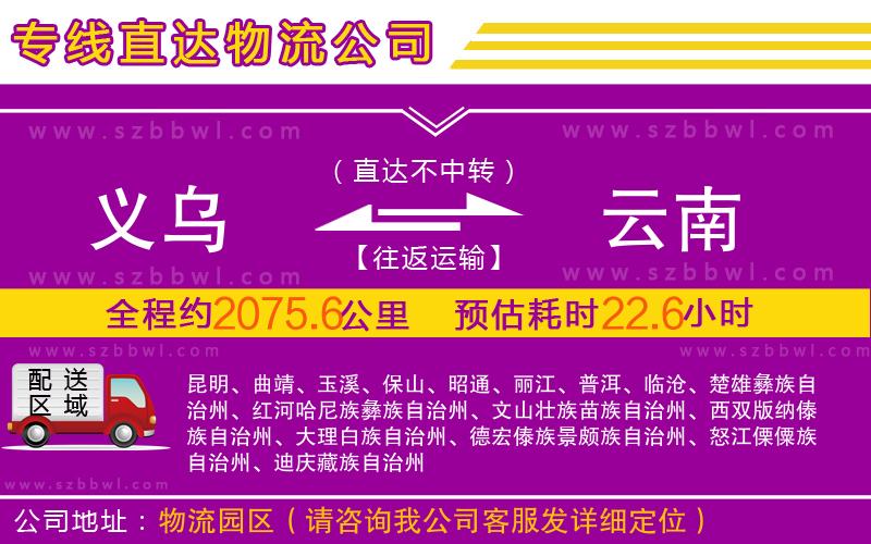 義烏到云南物流公司