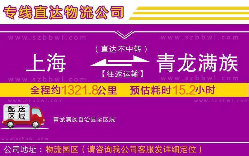 上海到青龍滿(mǎn)族自治縣物流專(zhuān)線