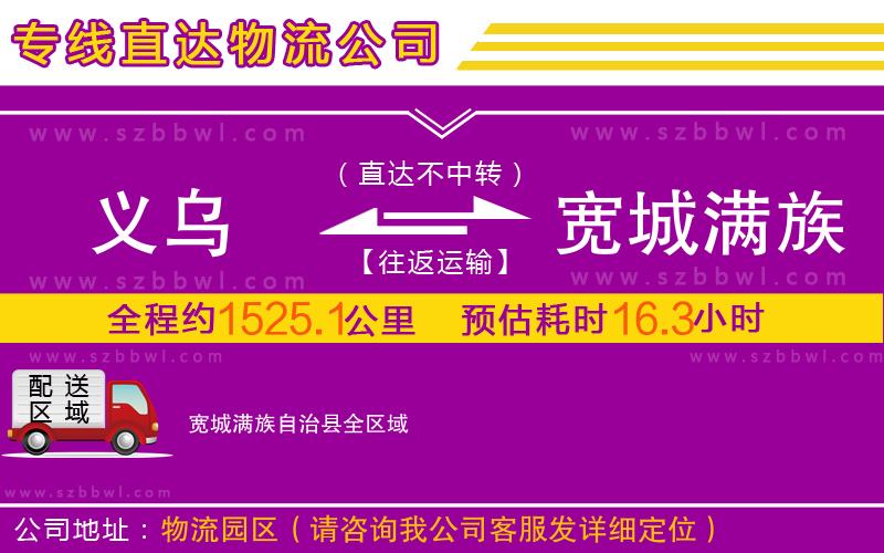 義烏到寬城滿族自治縣物流公司