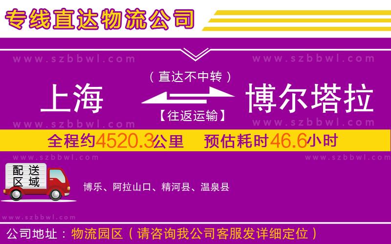 上海到博爾塔拉蒙古自治州物流公司