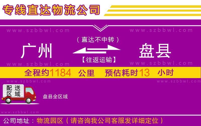 廣州到盤(pán)縣物流公司