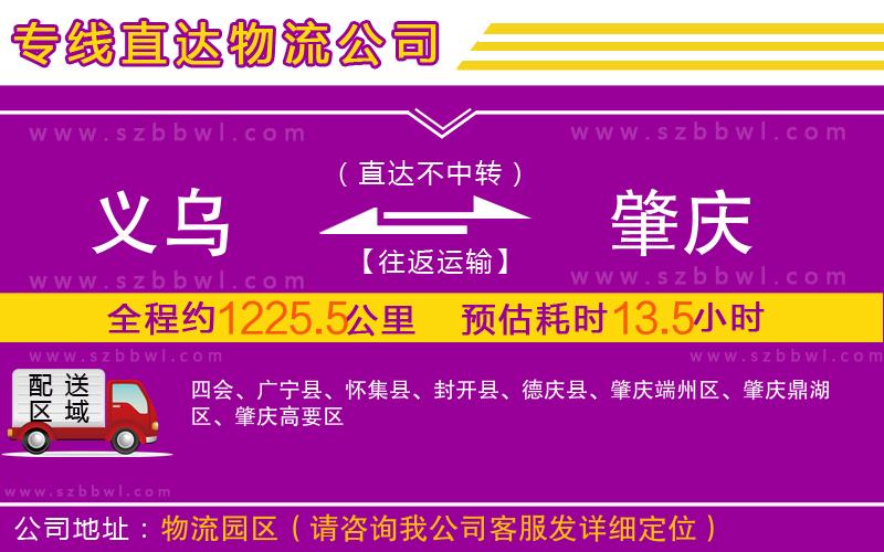 義烏到肇慶物流專(zhuān)線(xiàn)