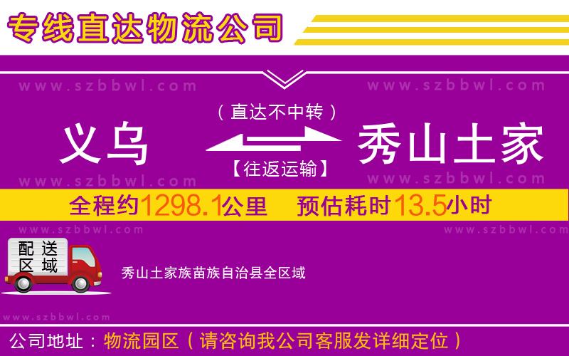 義烏到秀山土家族苗族自治縣物流公司