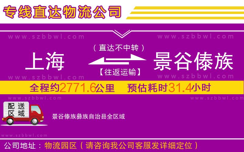 上海到景谷傣族彝族自治縣物流專線