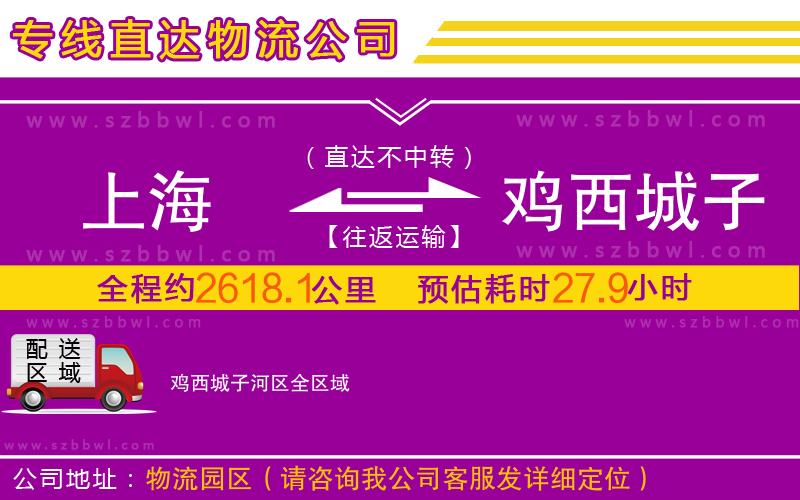 上海到雞西城子河區(qū)物流公司