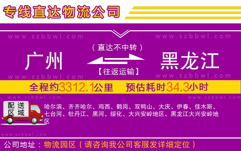 廣州到黑龍江物流專(zhuān)線(xiàn)