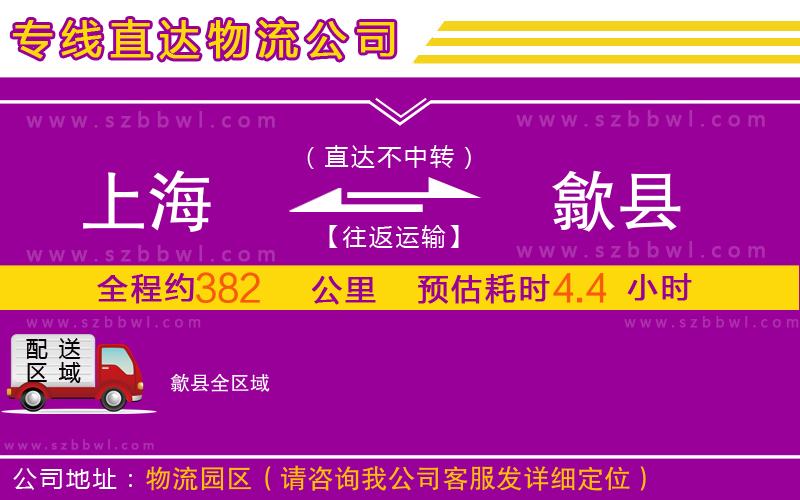 上海到歙縣物流專線