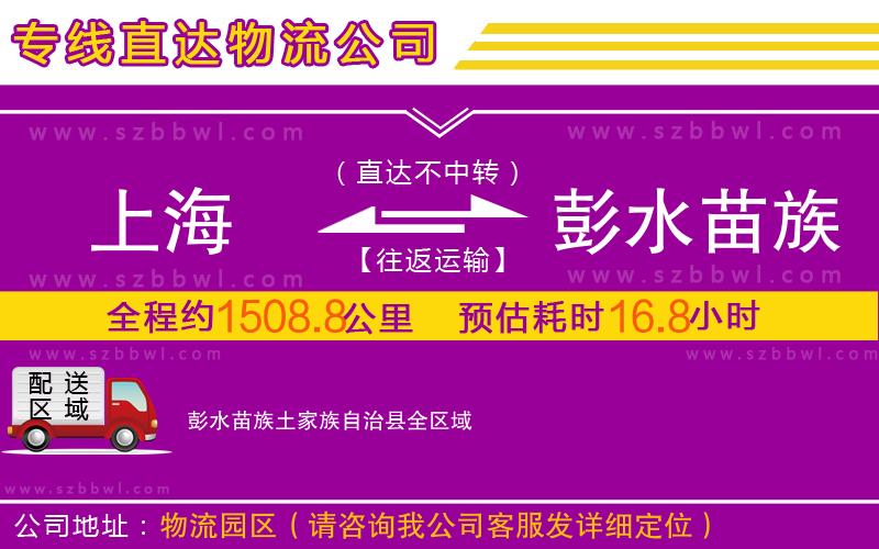 上海到彭水苗族土家族自治縣物流公司