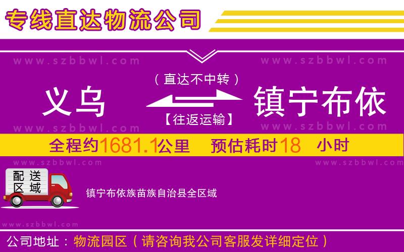 義烏到鎮(zhèn)寧布依族苗族自治縣物流專線