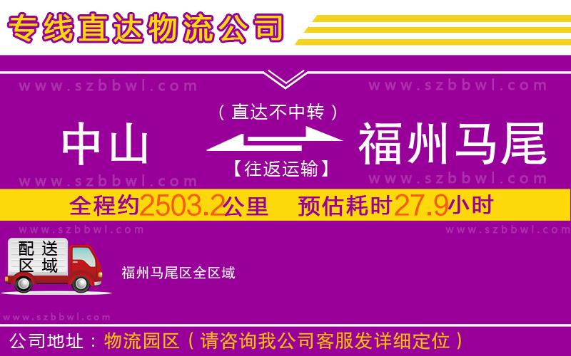 中山到福州馬尾區(qū)物流公司