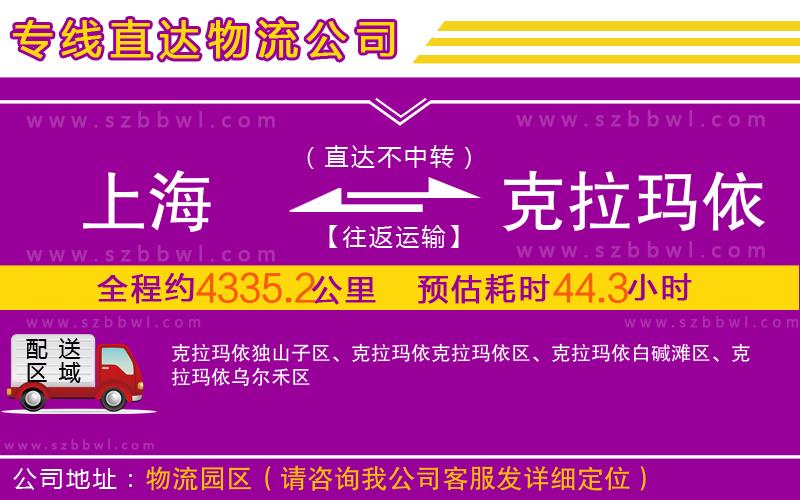 上海到克拉瑪依物流公司