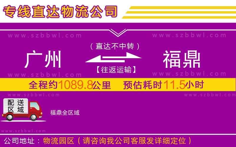 廣州到福鼎物流公司