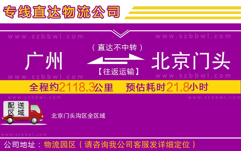 廣州到北京門頭溝區(qū)物流專線