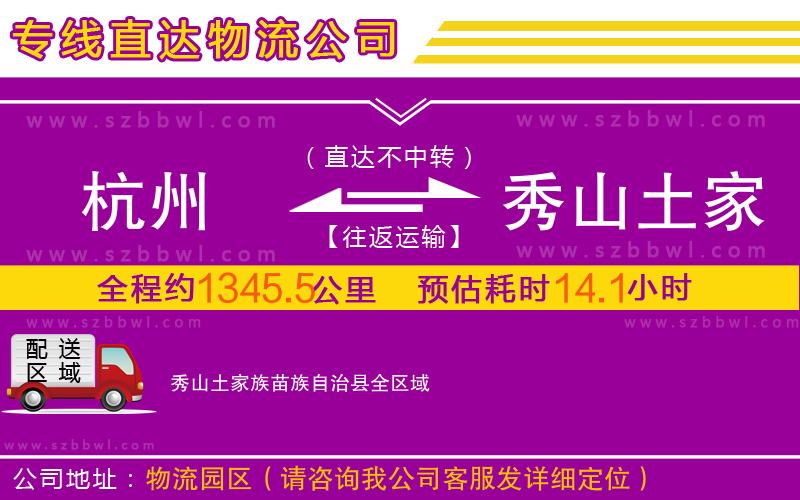杭州到秀山土家族苗族自治縣物流公司