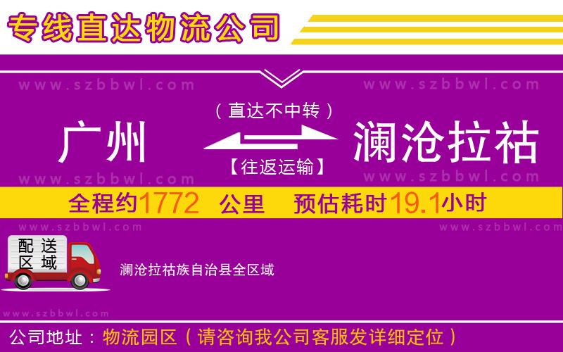 廣州到瀾滄拉祜族自治縣物流專線