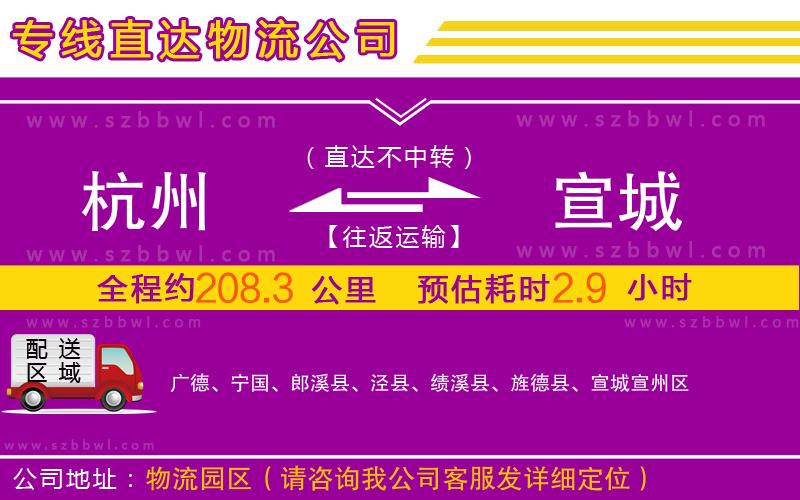 杭州到宣城物流專線