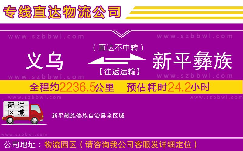 義烏到新平彝族傣族自治縣物流公司