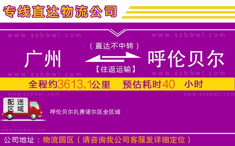 廣州到呼倫貝爾扎賚諾爾區(qū)物流公司