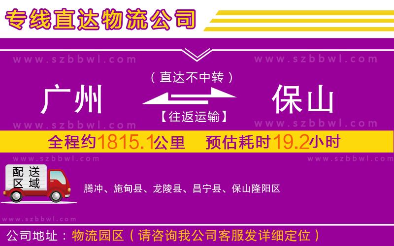 廣州到保山物流公司