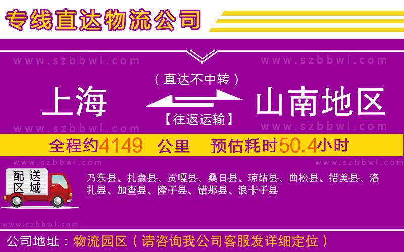 上海到山南地區(qū)物流專線