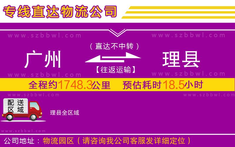 廣州到理縣物流專(zhuān)線