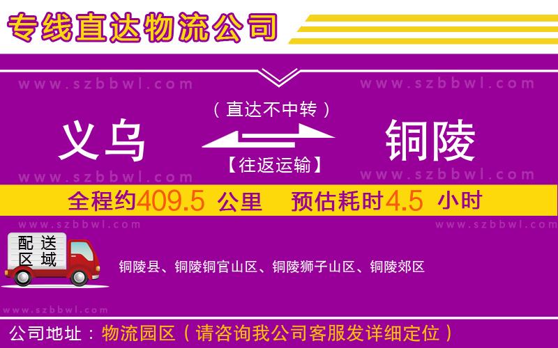 義烏到銅陵物流專(zhuān)線(xiàn)