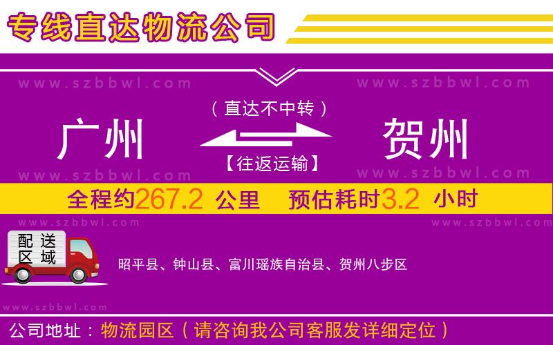 廣州到賀州物流專線